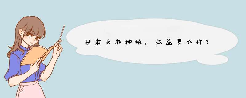甘肃天麻种植,效益怎么样?,第1张 甘肃天麻种植,效益怎么样?,第1张