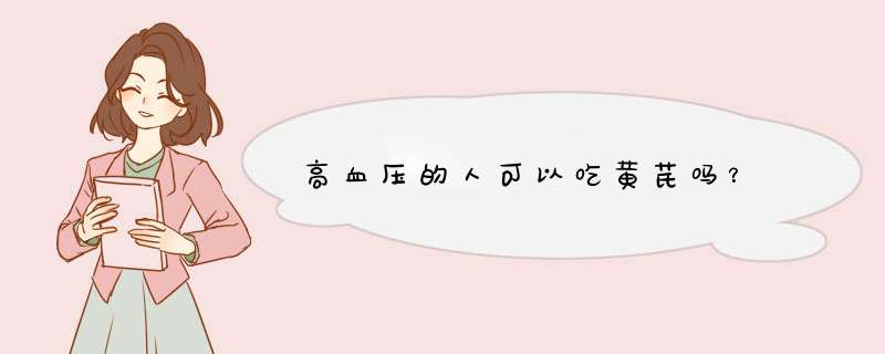 高血压的人可以吃黄芪吗?,第1张 高血压的人可以吃黄芪吗?,第1张