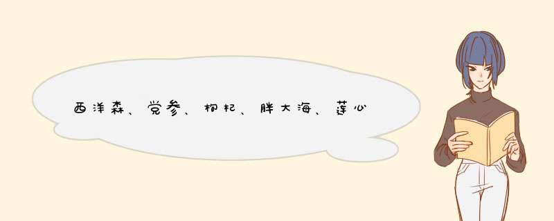 西洋森、党参、枸杞、胖大海、莲心、山楂、菊花茶什么功效,第1张 西洋森、党参、枸杞、胖大海、莲心、山楂、菊花茶什么功效,第1张
