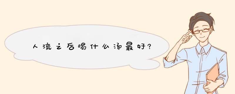 人流之后喝什么汤最好?,第1张
