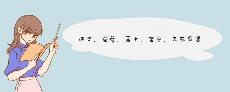 连子、党参、薏米、蜜枣、无花果煲猪骨汤有什么功效,第1张 连子、党参、薏米、蜜枣、无花果煲猪骨汤有什么功效,第1张