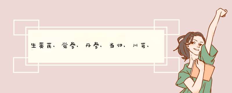 生黄芪,党参,丹参,当归,川芎,茯苓,炒白术,茯神,山药,,陈皮,杜仲,生米仁这些一起喝有什么用,第1张 生黄芪,党参,丹参,当归,川芎,茯苓,炒白术,茯神,山药,,陈皮,杜仲,生米仁这些一起喝有什么用,第1张